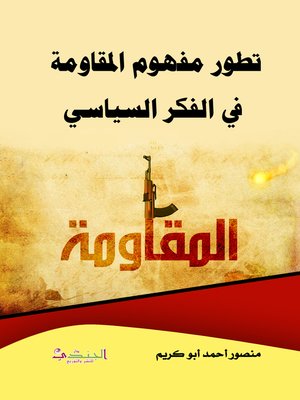 cover image of تطور مفهوم المقاومة في الفكر السياسي (نموذجا)